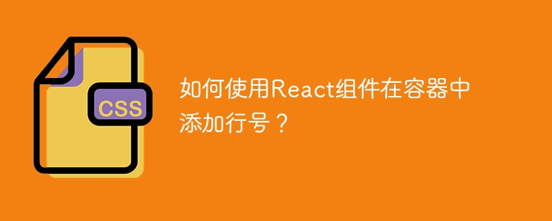 如何使用React组件在容器中添加行号？