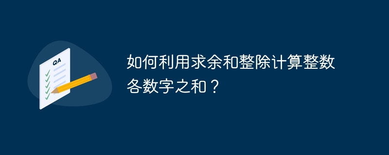 如何利用求余和整除计算整数各数字之和？