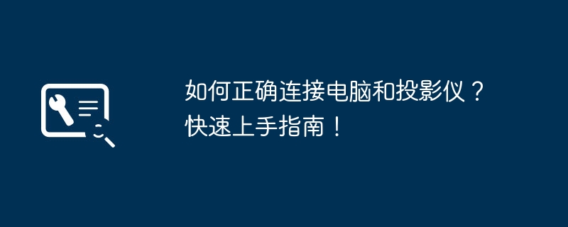 如何正确连接电脑和投影仪？快速上手指南！