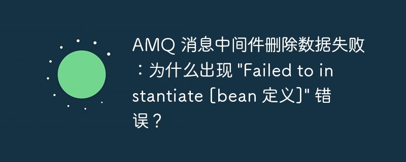 AMQ 消息中间件删除数据失败：为什么出现 \