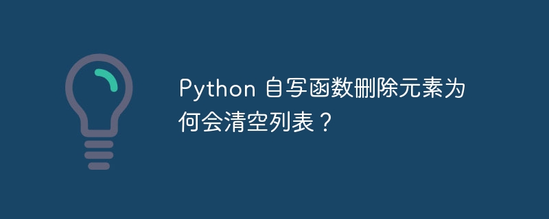 Python 自写函数删除元素为何会清空列表？