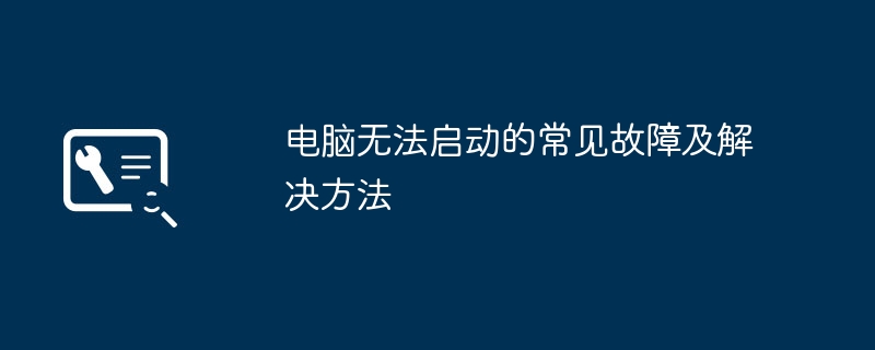 电脑无法启动的常见故障及解决方法