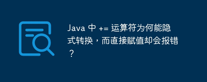 Java 中 += 运算符为何能隐式转换，而直接赋值却会报错？