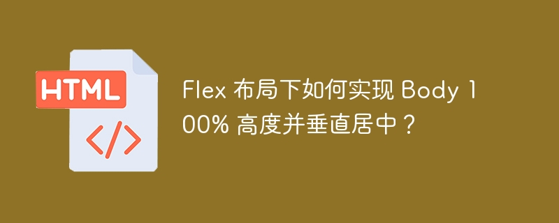 Flex 布局下如何实现 Body 100% 高度并垂直居中？
