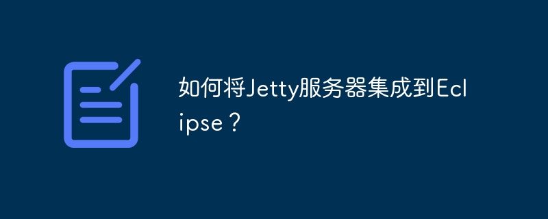 如何将Jetty服务器集成到Eclipse？