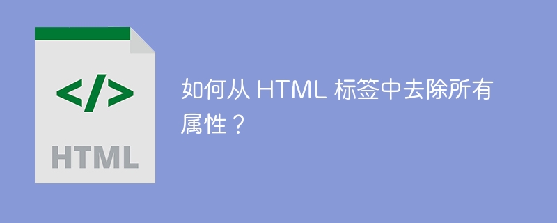 如何从 HTML 标签中去除所有属性？ 
