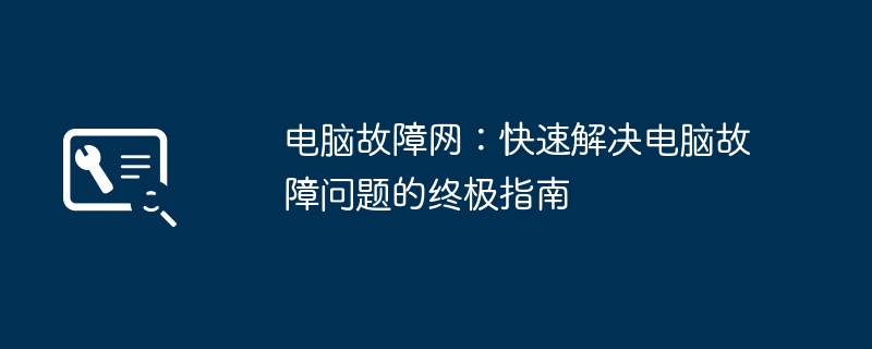 电脑故障网：快速解决电脑故障问题的终极指南