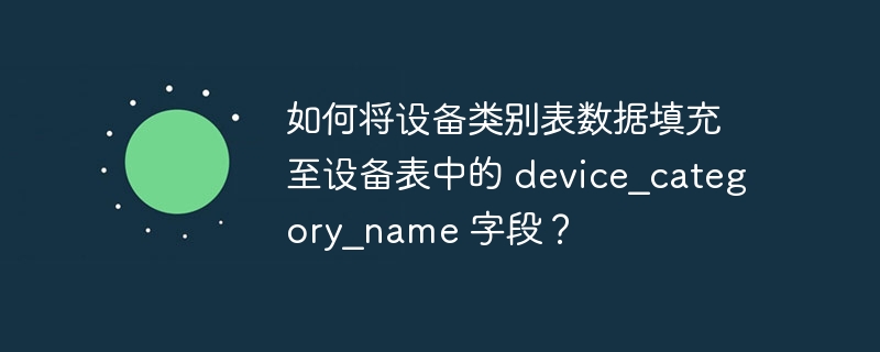 如何将设备类别表数据填充至设备表中的 device_category_name 字段？