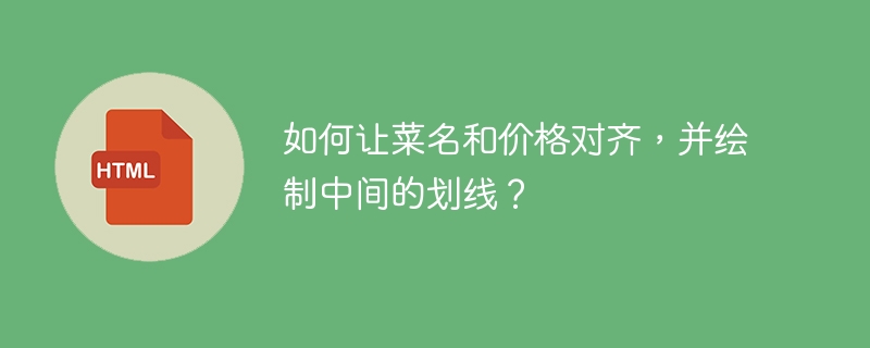 如何让菜名和价格对齐，并绘制中间的划线？
