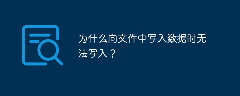 为什么向文件中写入数据时无法写入？