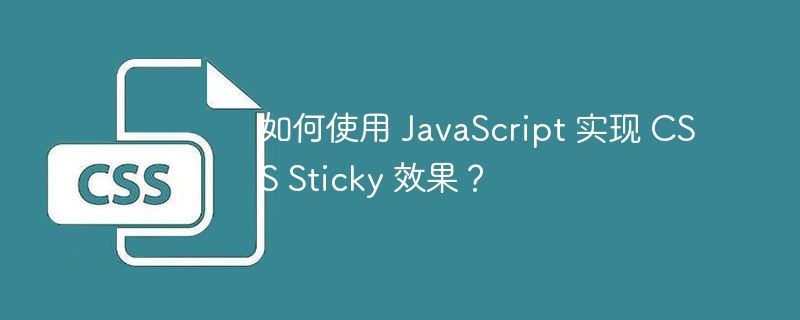 如何使用 JavaScript 实现 CSS Sticky 效果？