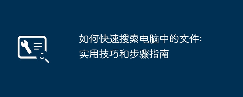 如何快速搜索电脑中的文件: 实用技巧和步骤指南