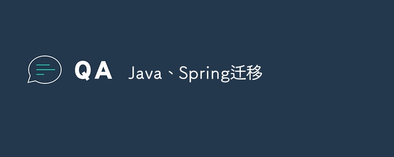 Java、Spring迁移