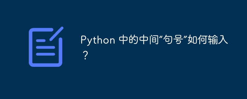 Python 中的中间“句号”如何输入？