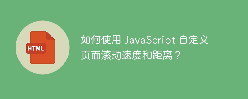 如何使用 JavaScript 自定义页面滚动速度和距离？ 
