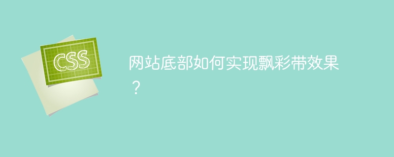 网站底部如何实现飘彩带效果？ 
