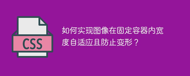 如何实现图像在固定容器内宽度自适应且防止变形？