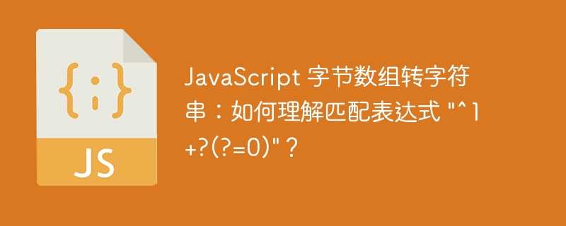 JavaScript 字节数组转字符串：如何理解匹配表达式 