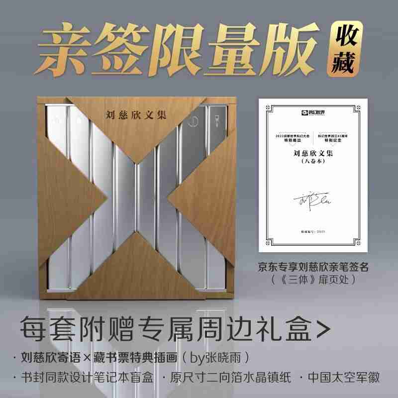 1390 元，科幻世界《刘慈欣文集》（8 卷本） 亲笔签名限量版发售