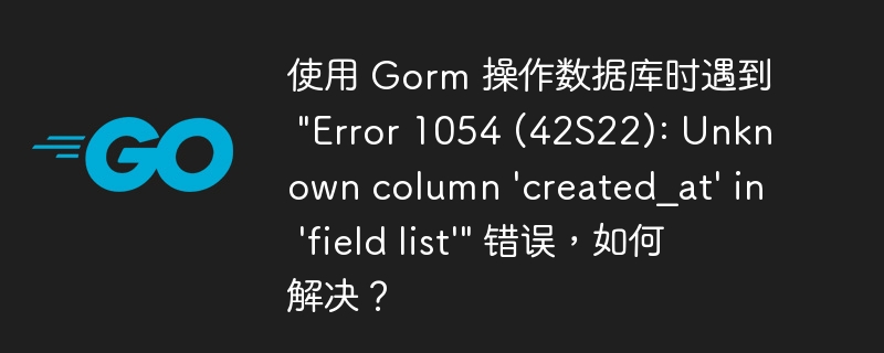 使用 Gorm 操作数据库时遇到 