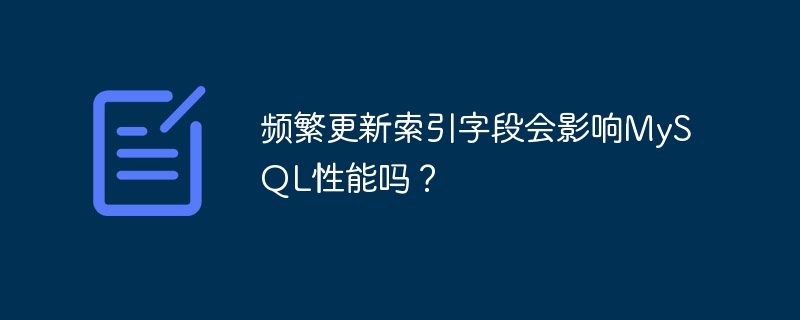 频繁更新索引字段会影响MySQL性能吗？
