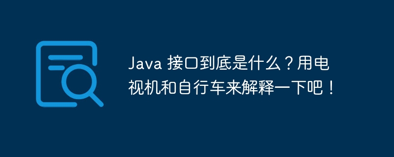 Java 接口到底是什么？用电视机和自行车来解释一下吧！