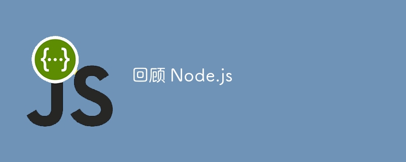 回顾 Node.js