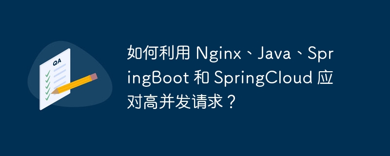 如何利用 Nginx、Java、SpringBoot 和 SpringCloud 应对高并发请求？