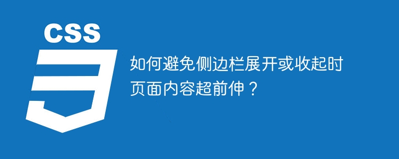 如何避免侧边栏展开或收起时页面内容超前伸？