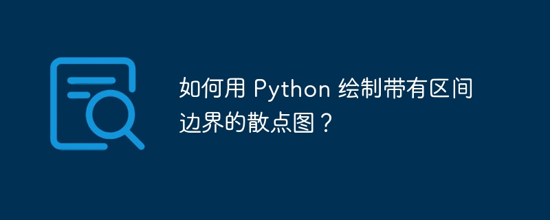 如何用 Python 绘制带有区间边界的散点图？