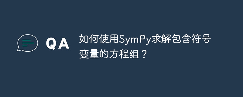 如何使用SymPy求解包含符号变量的方程组？