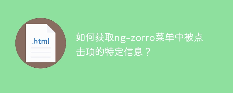 如何获取ng-zorro菜单中被点击项的特定信息？ 
