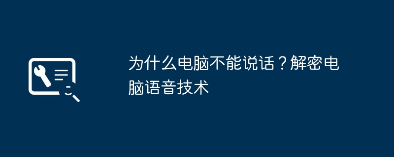 为什么电脑不能说话？解密电脑语音技术