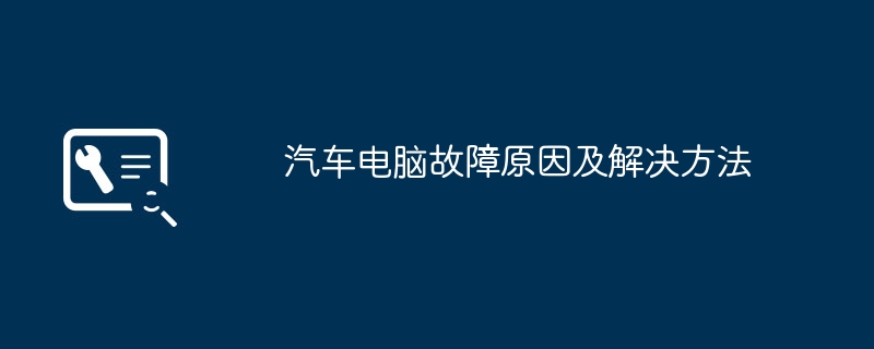 汽车电脑故障原因及解决方法