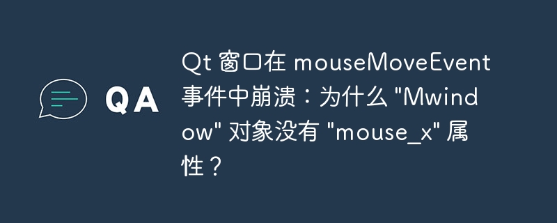 Qt 窗口在 mouseMoveEvent 事件中崩溃：为什么 