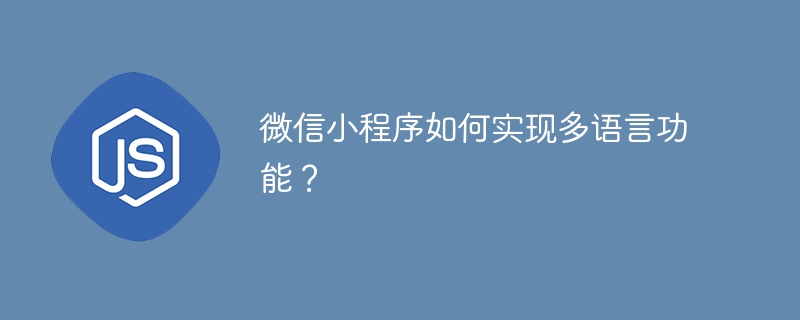 微信小程序如何实现多语言功能？