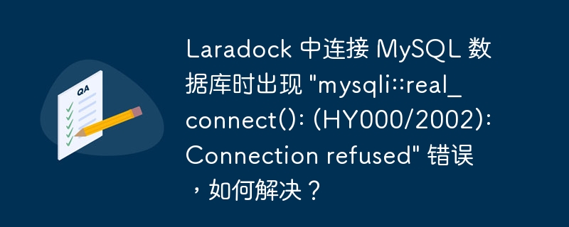 Laradock 中连接 MySQL 数据库时出现 