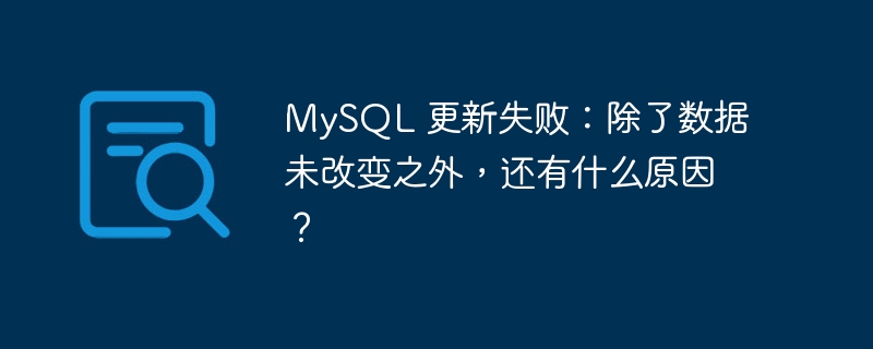 MySQL 更新失败：除了数据未改变之外，还有什么原因？