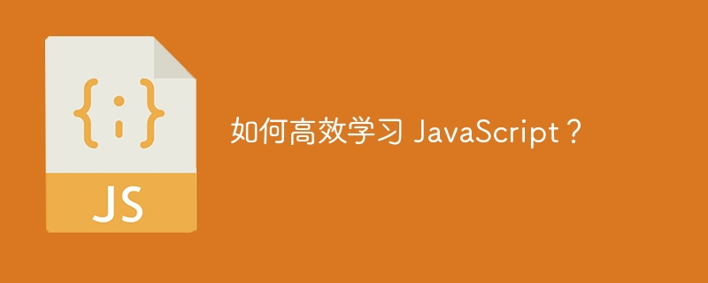 如何高效学习 JavaScript？