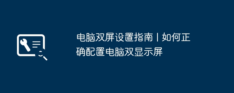 电脑双屏设置指南 | 如何正确配置电脑双显示屏