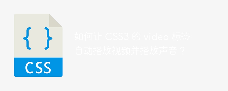 如何让 CSS3 的 video 标签自动播放视频并播放声音？