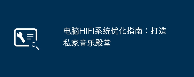 电脑HIFI系统优化指南：打造私家音乐殿堂