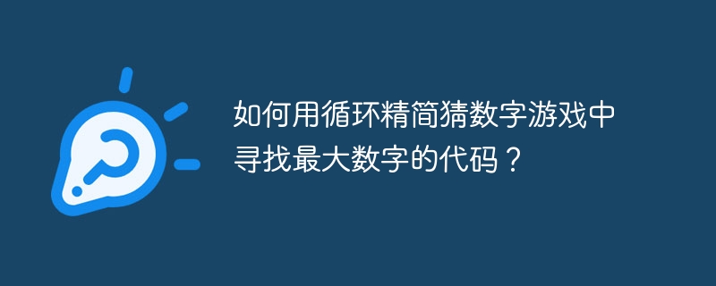 如何用循环精简猜数字游戏中寻找最大数字的代码？