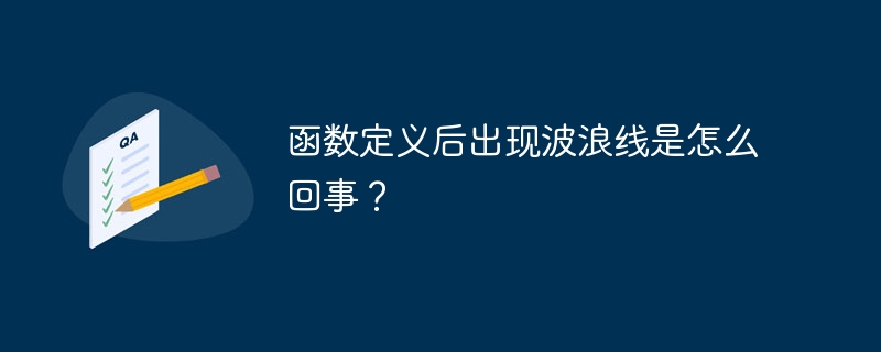 函数定义后出现波浪线是怎么回事？