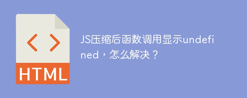 JS压缩后函数调用显示undefined，怎么解决？ 
