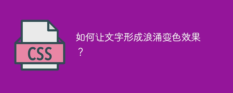 如何让文字形成浪涌变色效果？