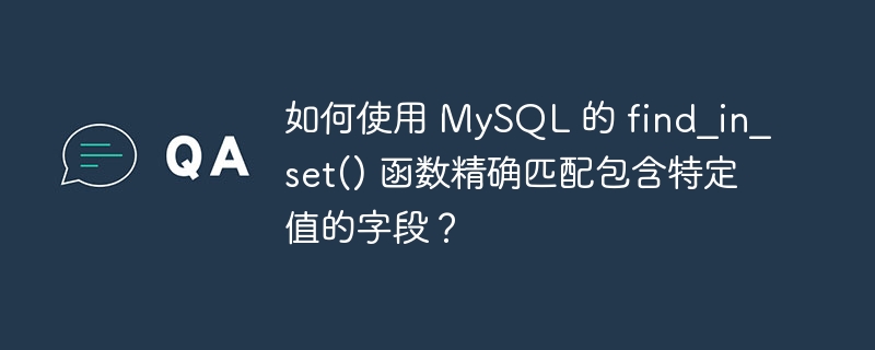 如何使用 MySQL 的 find_in_set() 函数精确匹配包含特定值的字段？