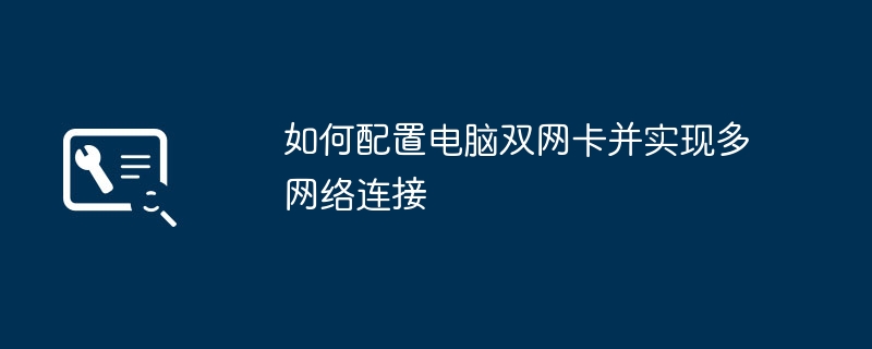 如何配置电脑双网卡并实现多网络连接