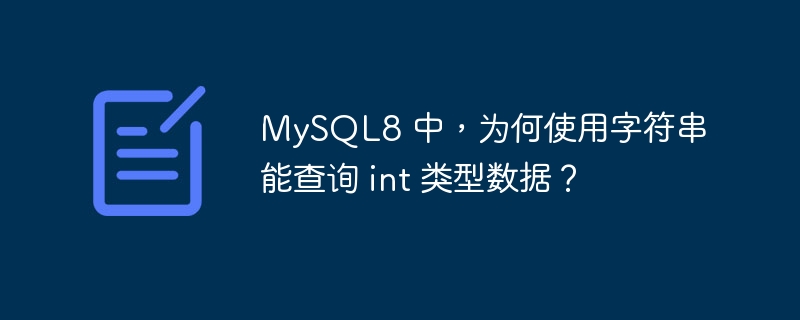 MySQL8 中，为何使用字符串能查询 int 类型数据？