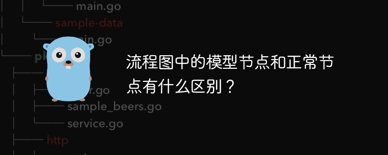 流程图中的模型节点和正常节点有什么区别？